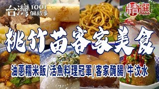 【桃竹苗客家美食】超人氣客家麻糬/油蔥糯米飯/關西仙草烏骨雞湯/椒鹽豬腳/活魚料理冠軍/50年大肉圓/客家醃腸/傳統紅豆糕/手工水晶餃/古早味牛汶水 ft. @1001taiwanstories