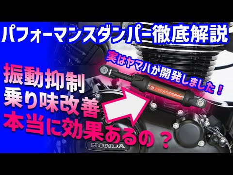 【徹底インプレ】パフォーマンスダンパーで劇的振動軽減、乗り味は激変するのか！？ #パフォーマンスダンパー #Webike #ワイズギア #アクティブ