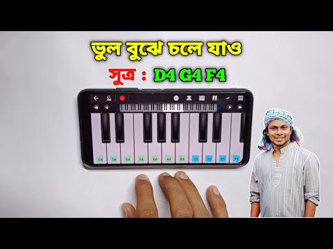 ভুল বুঝে চলে যাও | Bhul Bujhe Chole Jao | Piano | Rinku | Asad Teck