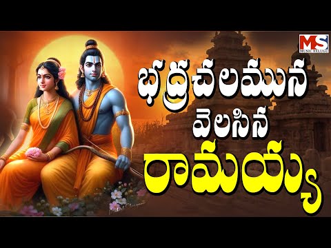 బద్రాచలమున వెలసిన రామయ్య || BADRACHALAMUNA VELASINA || MS MUSIC TELUGU