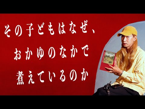 "ドイツ文学史上最も強烈な個性"と呼ばれる伝説の作家ヴェテラニー「その子どもはなぜ、おかゆのなかで煮えているのか」