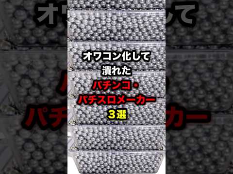 オワコン化したパチンコ・パチスロメーカー3選 #パチンコ #パチスロ