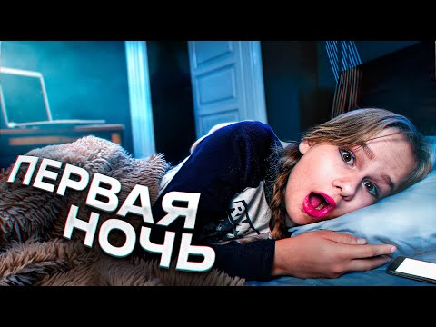 ПЕРВАЯ НОЧЬ В НОВОМ ДОМЕ // EVA mash