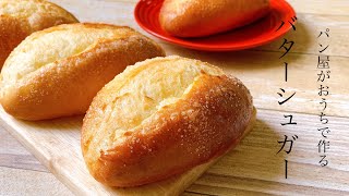 家族から毎日作ってほしいと言われる！黄金比レシピの『バターシュガーパン / butter&sugar bread  』