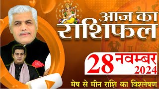 AAJ KA RASHIFAL | 28 November 2024 | आज का राशिफल | Tomorrow Horoscope | Kamal Shrimali Rashifal