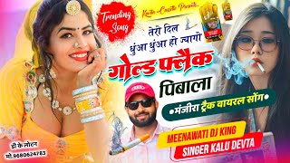 मंजीरा ट्रेक वायरल सोंग | Kr Devta Gold Flake Song | तेरो दिल धुंआ धुंआ हो ज्यागो gold flake पिबाला…