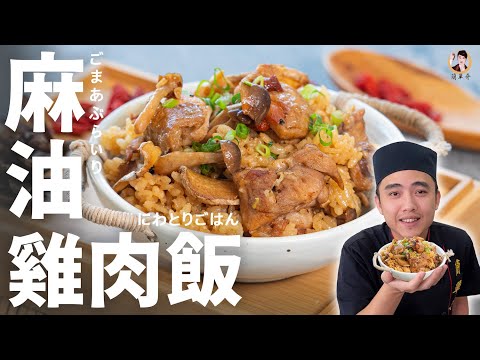 【麻油雞肉飯】 電鍋零失敗滋補料理！金黃入味軟嫩飄香！｜Sesame Oil Chicken Rice (English Recipe)