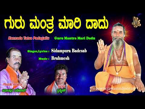 Sidampura Badesab | Guru Mantra Mari Dadu | Kannada Tatvalu | Tatva Padagalu | Brahmesh| Jayasindoor