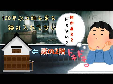 実家にある100年以上誰も上がっていない蔵の2階。何かある！？カメラを潜入させてみた！遂に封印を解く。お宝発見！？#千葉#茂原#やってみた#やばい#場所