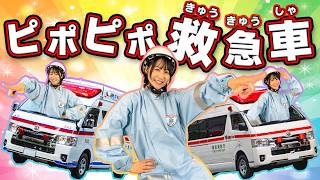 ピポピポ救急車（おかあさんといっしょ）にこにこぷんNHK Eテレ