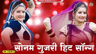 2024 सुपरहिट राजस्थानी डीजे सॉन्ग | Sonam Gujari Song 2024 | Rajasthani DJ Song 2024 #sonamgujari