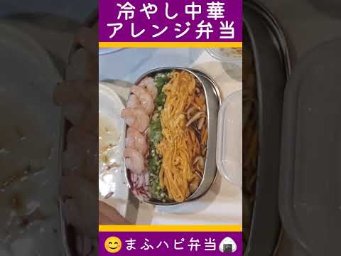 【まふハピ弁当】冷やし中華アレンジ弁当（ネバネバオクラ入り）#まふハピ弁当