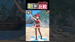 🏴‍☠️ 🧪☃️新旧３Dモデル比較！マリン船長 ー全身版ー【ホロライブ/宝鐘マリン/博衣こより/雪花ラミィ】