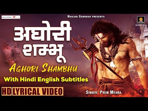 Shivratri Special - अघोरी शम्भू - Aghori Shambhu - Hindi English Lyrics - Prem Mehra - Shiv Bhajan