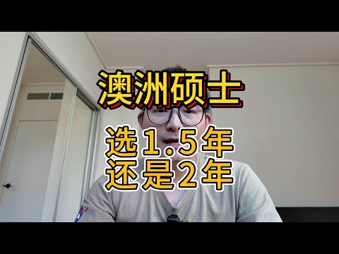 澳洲硕士  1.5年制和2年制区别 怎么选适合自己的方案？