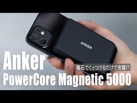 【磁石でくっつけるだけ】ケーブルレスで充電可能！AnkerのMagSafe対応モバイルバッテリー//Anker PowerCore Magnetic 5000