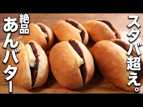 【パン職人が教える】カリッとして香ばしい生地にジュわっとバターが最高な絶品あんバターの作り方。