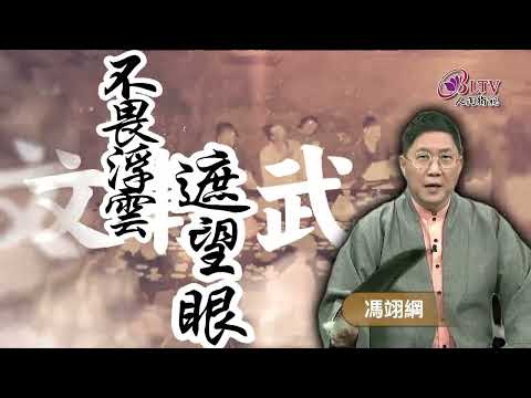 1月4日首播《語不驚人史不休》預告