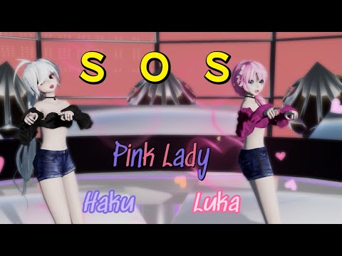 【MMD】Ｓ・Ｏ・Ｓ ピンクレディー　Haku & Luka