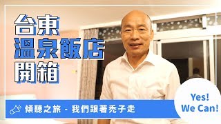 台東民宿開箱趣｜傾聽之旅