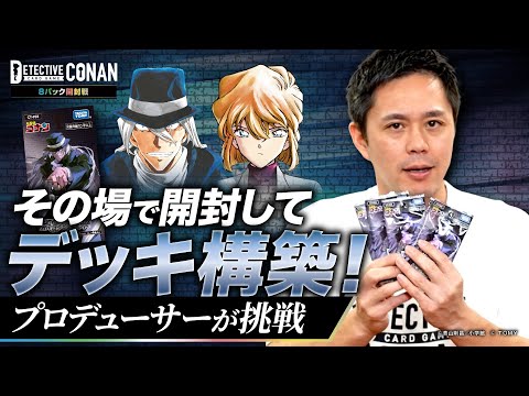 【8パック開封戦やってみた】その場で開封してデッキ構築！プロデューサーがお試し勝負【12月公認イベント】 | 名探偵コナンカードゲーム