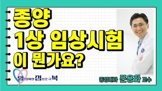 종양 1상임상시험: 이게 뭐죠?