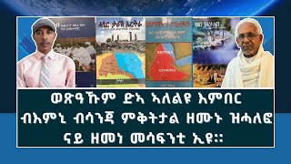 ERITREA:- @SETITMEDIA ወጽዓኹም ድኣ ኣለልዩ እምበር ብእምኒ ብሳንጃ ምቅታል ዘሙኑ ዝሓለፎ ናይ ዘመነ መሳፍንቲ ኢዩ።