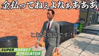 働いたことない男が犯罪者を見つけたスーパーマーケット経営『 Supermarket Simulator 』