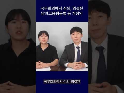 남녀고용평등법 등 개정안 내용 살펴보기 #shorts