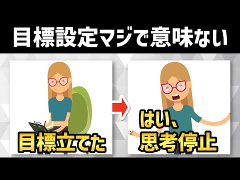 【絶対にしてはいけない】その目標設定があなたの成長を妨げてます！！