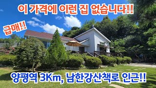 이가격에 이런집 없습니다.  땅넓은 전원주택 시세이하 급매!! 양평역3Km /양평전원주택/ 양평전원주택급매/ 양평전원주택급매물/ 양평전원주택매매/전원주택/ 전원주택매매