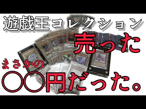 【遊戯王】コレクションを売ってみたら◯◯円だった！@tanukititorekachannel