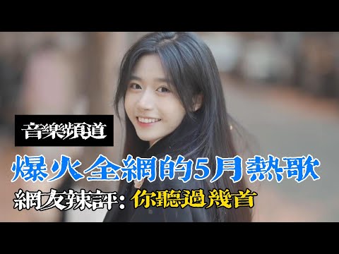 五月熱歌風雲榜，你聽過幾首？#月度熱歌榜單#熱門歌曲