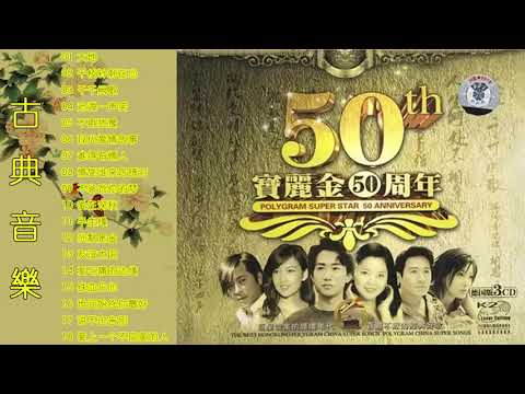 国语歌曲《宝丽金50周年》演唱：林子祥, 陈惠娴, 许冠杰, 谭咏麟, 美国国际广播公司海外发行。