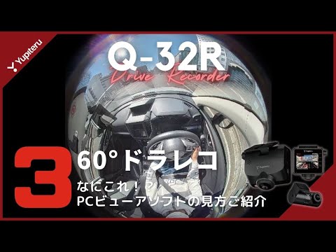 【ドライブレコーダー】ユピテルの360°モデル「Q-32R」専用ビューアソフトをご紹介！