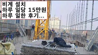 비계 설치 조공 하루 일한 후기 일당 15만원...힘듬...