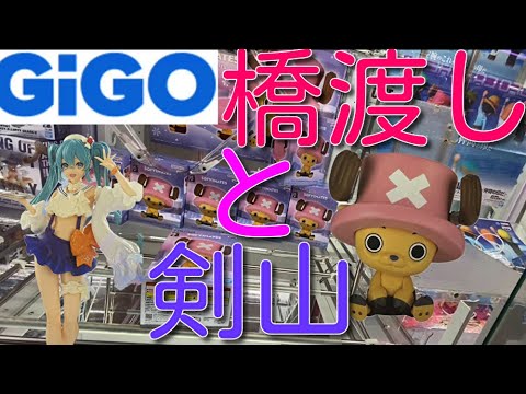 GiGOで橋渡しと剣山・・・チョッパー、初音ミク