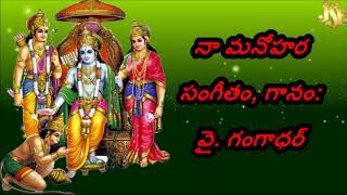 Naa Manohara | Jayasindoor Entertainments Songs | Sri Rama Songs | Devotional Songs | Jai Shree Rama