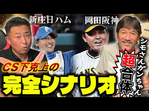 【CS開幕直前SP】パ・リーグ黄金時代を日本ハムで共にしたガンちゃんこと岩本勉が登場‼リーグともに2位の阪神と日本ハムのCS突破戦略とは⁉