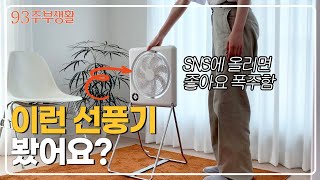 [구삼줍생#이벤트] 올 여름 SNS에서 가장 인기있는 선풍기? 일반 선풍기와 비교 불가! 저소음+회전각도 무한꺾기 가능한 시코 폴딩팬ㅣ신혼가전 리뷰