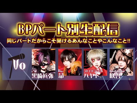 【BPRパート別生配信】黒崎眞弥×昴×ハヤト×咲吾【ヴォーカル】