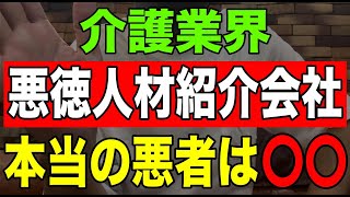 【驚愕】介護業界の悪徳人材紹介会社本当の悪者は〇〇です