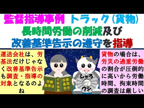 監督指導事例 (トラック貨物)長時間労働の削減及び改善基準告示の遵守を指導