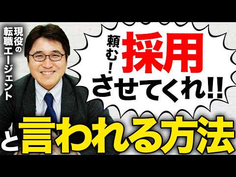 面接官に「採用したい！」と思わせるための3つのポイント【転職活動】