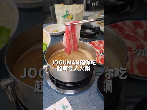 JOGUMAN陪你吃火鍋！還有珍奶喝到飽 #敝姓鍋 #台中火鍋 #火鍋 #JOGUMAN夏日檸檬季