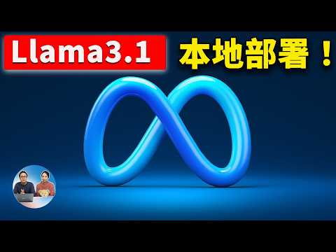 Llama 3.1 一键本地部署！Meta 最强开源大模型，100%保证成功，无需GPU也能运行，可离线使用 | 零度解说