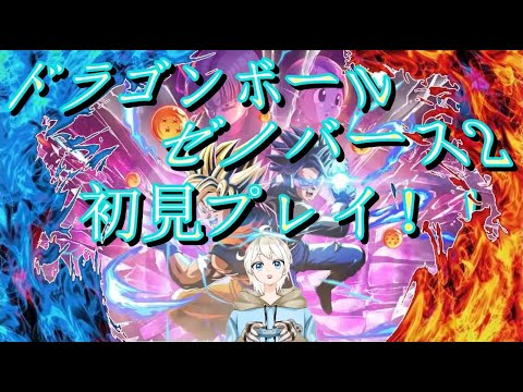 【ドラゴンボールゼノバース2】ストーリー気になってやります！！