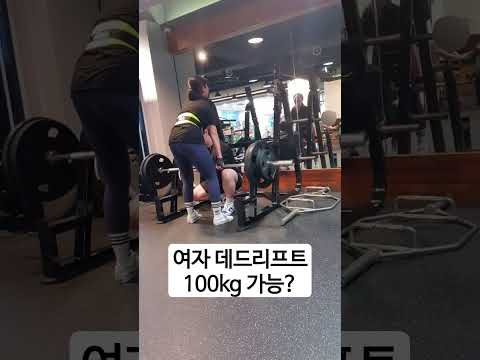 여자 데드리프트 100kg 도전기 #shorts #다이어트 #운동하는여자 #데드리프트 #헬린이