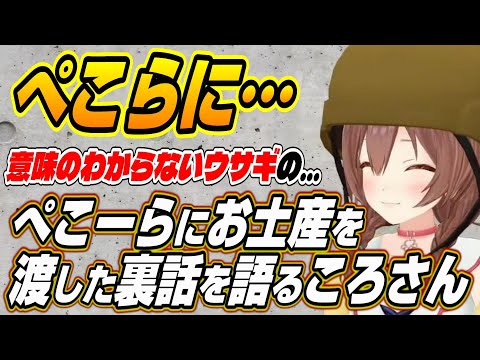 【ホロライブ切り抜き/戌神ころね/兎田ぺこら】ぺこーらのためにお土産を買った裏話を語るころさん