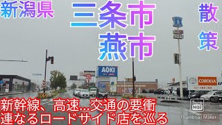 三条市・燕市ってどんな街? 新幹線、高速...交通の要衝に広がるロードサイド店舗を散策【新潟県】(2021年)